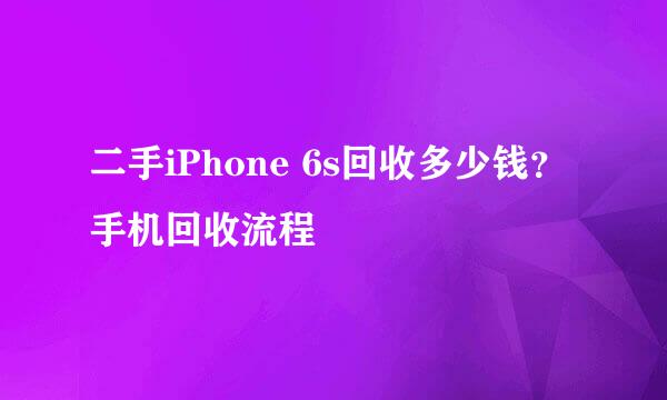 二手iPhone 6s回收多少钱？手机回收流程