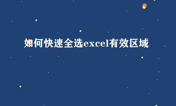 如何快速全选excel有效区域