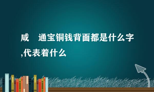 咸豊通宝铜钱背面都是什么字,代表着什么