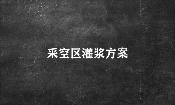 采空区灌浆方案