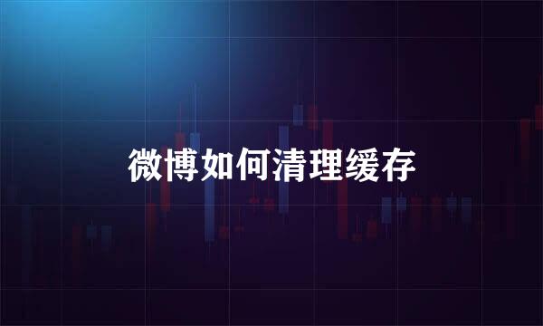 微博如何清理缓存
