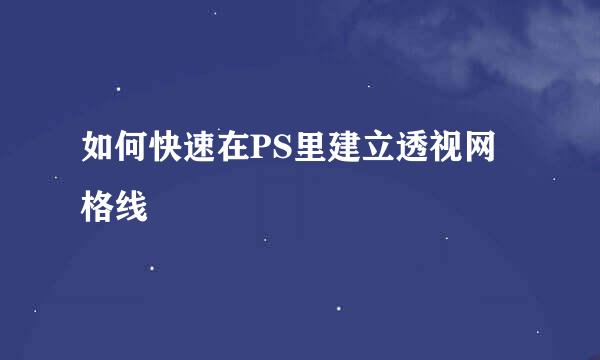 如何快速在PS里建立透视网格线