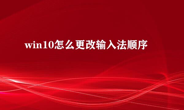 win10怎么更改输入法顺序