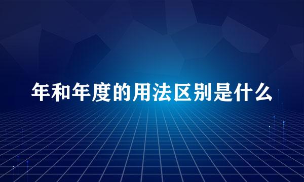 年和年度的用法区别是什么