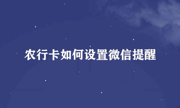 农行卡如何设置微信提醒