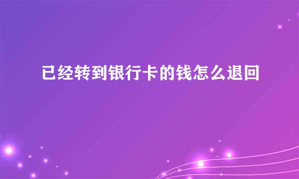 已经转到银行卡的钱怎么退回