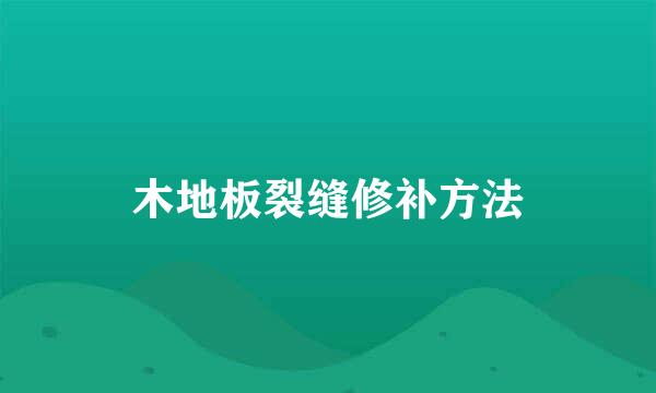 木地板裂缝修补方法