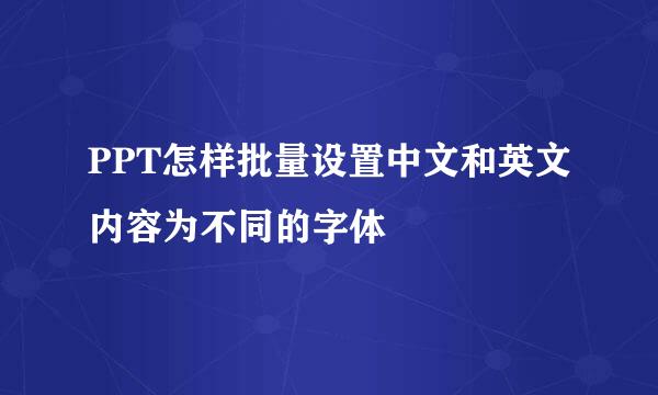 PPT怎样批量设置中文和英文内容为不同的字体
