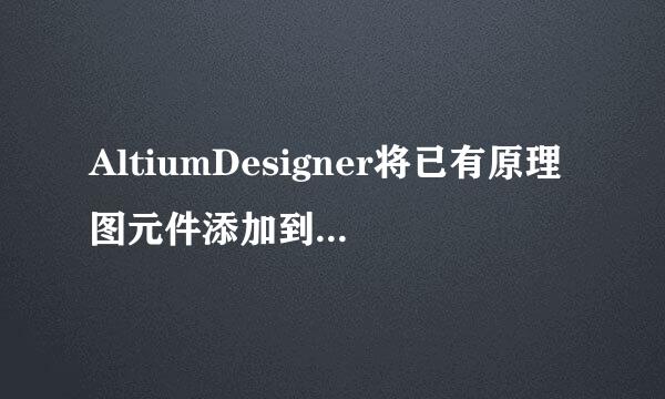 AltiumDesigner将已有原理图元件添加到原理图库