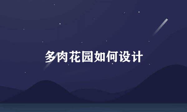 多肉花园如何设计