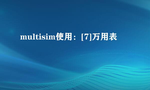 multisim使用：[7]万用表