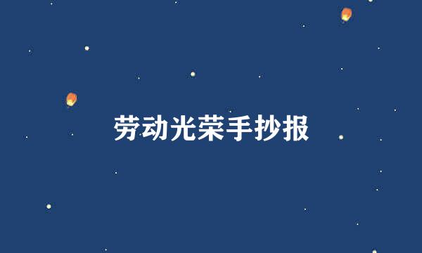 劳动光荣手抄报