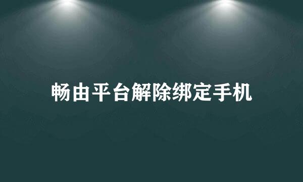 畅由平台解除绑定手机