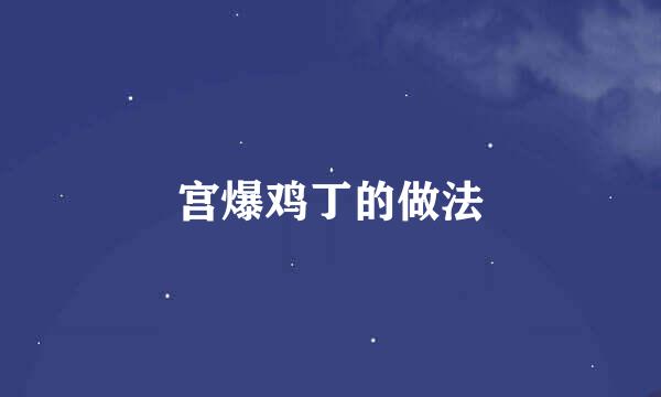 宫爆鸡丁的做法