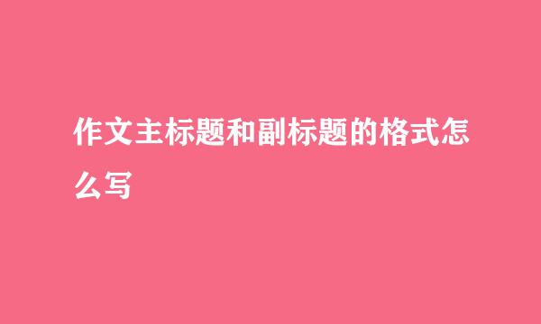 作文主标题和副标题的格式怎么写