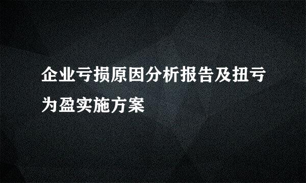 企业亏损原因分析报告及扭亏为盈实施方案