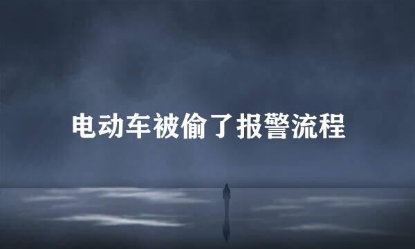 电动车被偷了报警流程