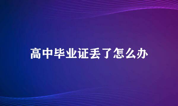 高中毕业证丢了怎么办