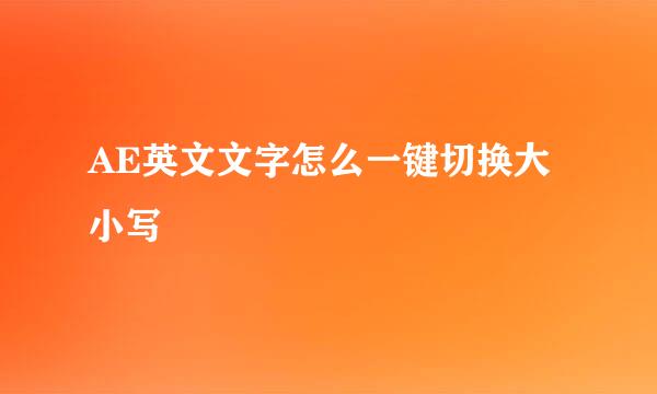 AE英文文字怎么一键切换大小写