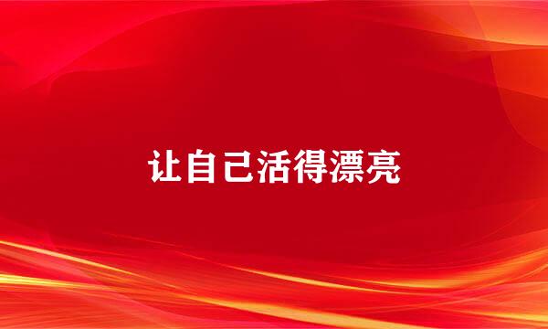 让自己活得漂亮