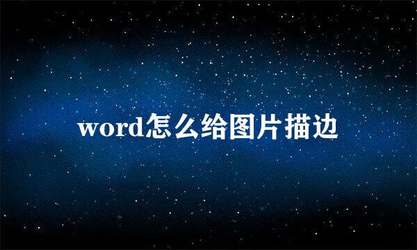 word怎么给图片描边