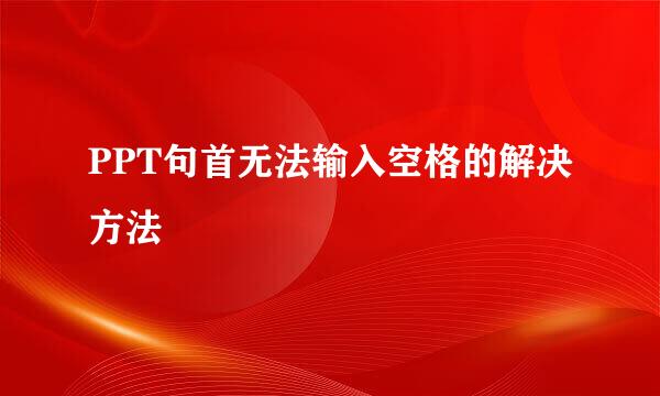 PPT句首无法输入空格的解决方法