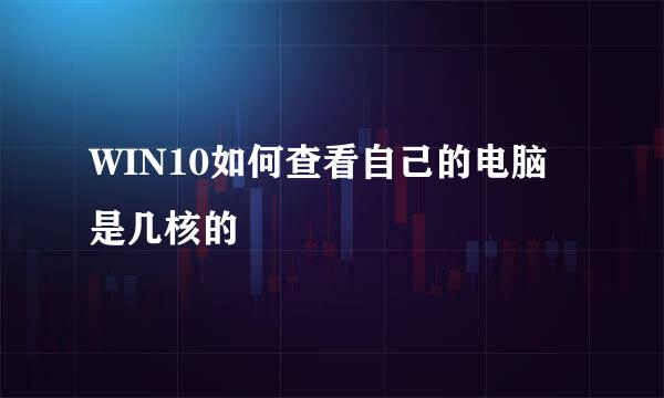 WIN10如何查看自己的电脑是几核的