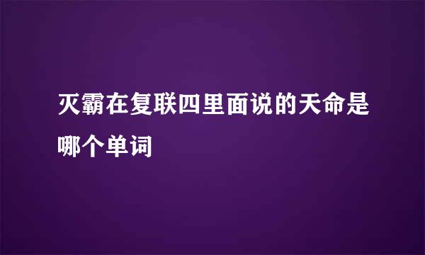 灭霸在复联四里面说的天命是哪个单词