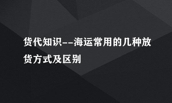 货代知识--海运常用的几种放货方式及区别