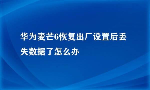 华为麦芒6恢复出厂设置后丢失数据了怎么办