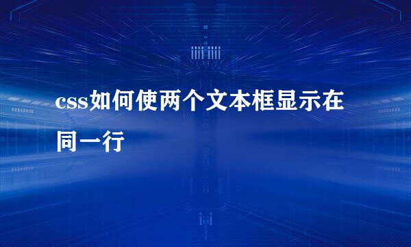 css如何使两个文本框显示在同一行