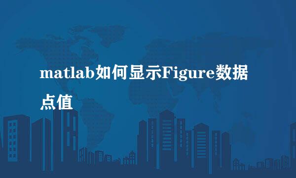 matlab如何显示Figure数据点值
