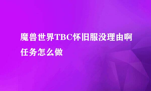 魔兽世界TBC怀旧服没理由啊任务怎么做