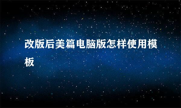 改版后美篇电脑版怎样使用模板