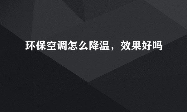 环保空调怎么降温，效果好吗