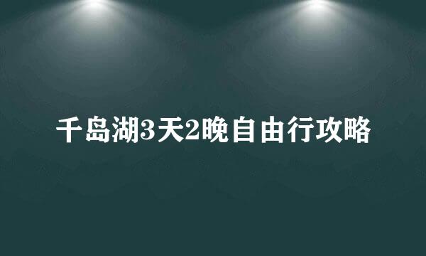 千岛湖3天2晚自由行攻略