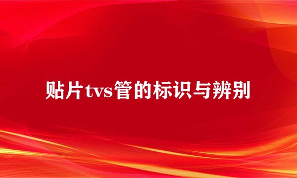 贴片tvs管的标识与辨别