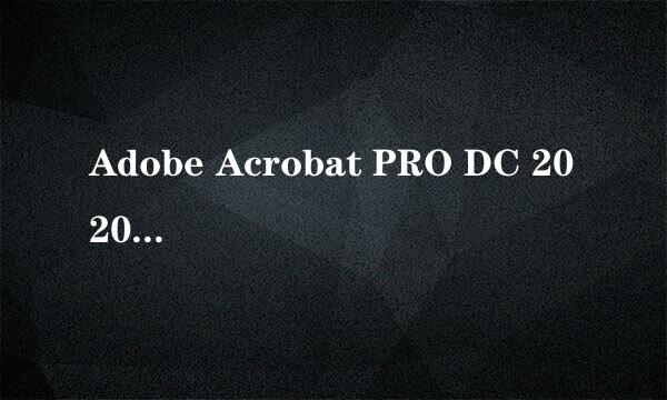 Adobe Acrobat PRO DC 2020/2019/2017安装教程