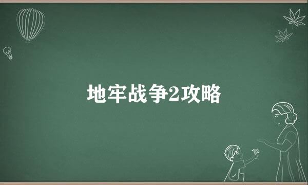 地牢战争2攻略