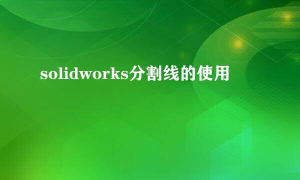 solidworks分割线的使用