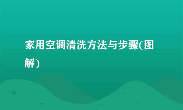 家用空调清洗方法与步骤(图解)