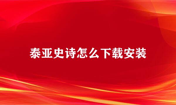 泰亚史诗怎么下载安装