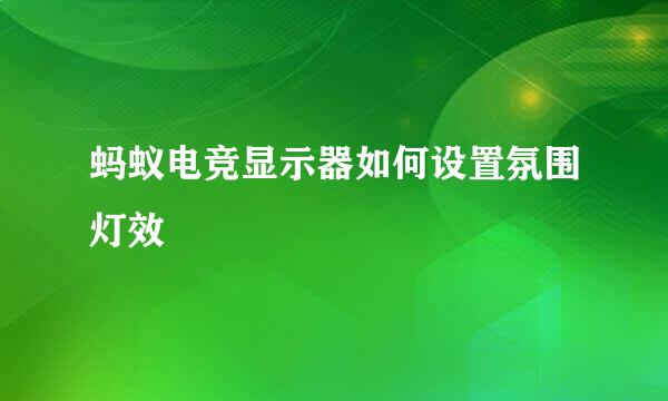 蚂蚁电竞显示器如何设置氛围灯效