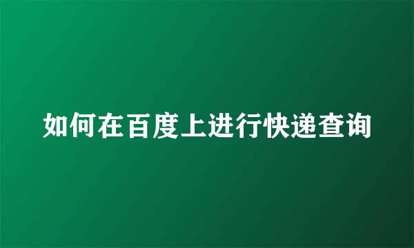 如何在百度上进行快递查询