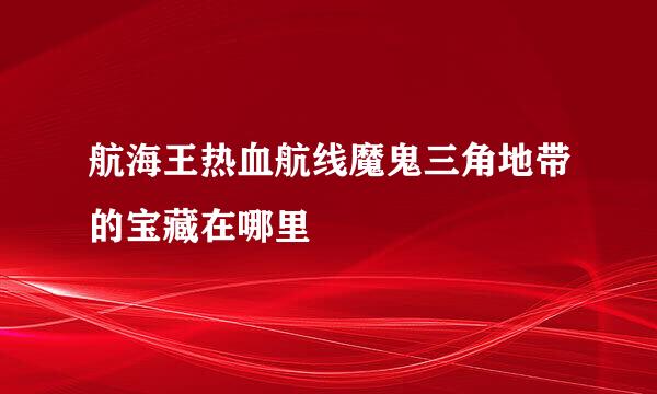 航海王热血航线魔鬼三角地带的宝藏在哪里