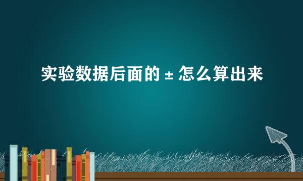实验数据后面的±怎么算出来