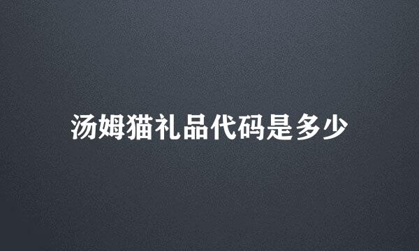 汤姆猫礼品代码是多少