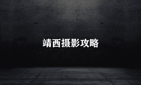 靖西摄影攻略