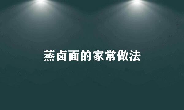 蒸卤面的家常做法
