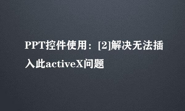 PPT控件使用：[2]解决无法插入此activeX问题